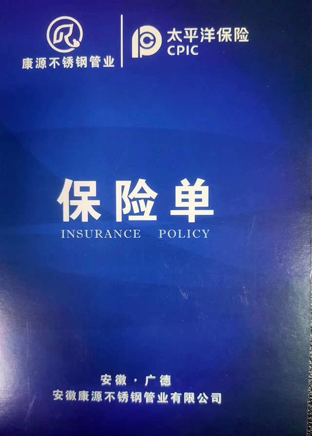 管材保险单
